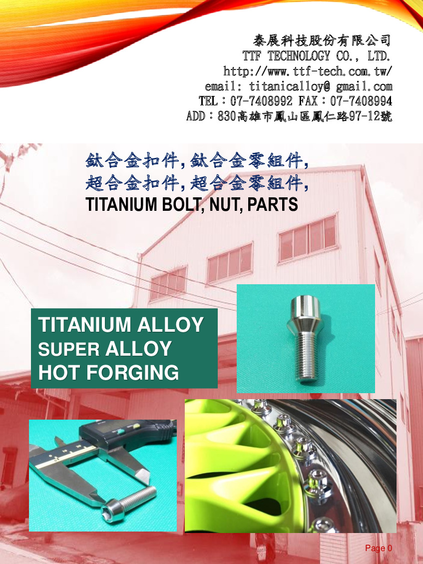TTF 鈦合金螺絲標準扣件目錄